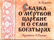 Сказка о мёртвой царевне и о семи богатырях. Часть 2