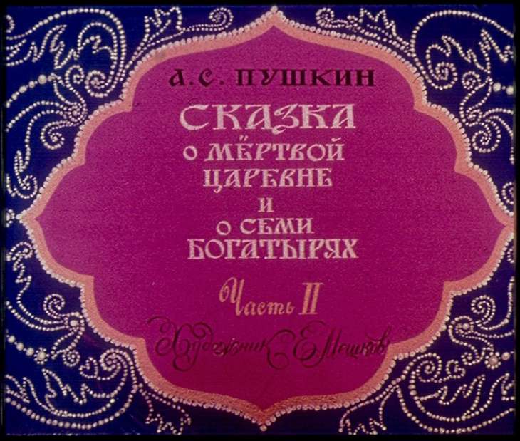 Диафильм Сказка о мёртвой царевне и о семи богатырях. Часть 2