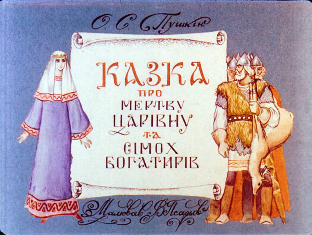 Диафильм Сказка о мёртвой царевне и семи богатырях. Часть 1