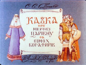 Диафильм Сказка о мёртвой царевне и семи богатырях. Часть 1