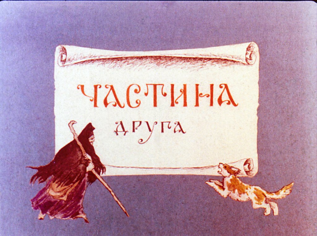 Диафильм Сказка о мёртвой царевне и семи богатырях. Часть 2