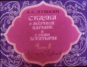 Диафильм Сказка о мёртвой Царевне и о семи богатырях. Часть 2