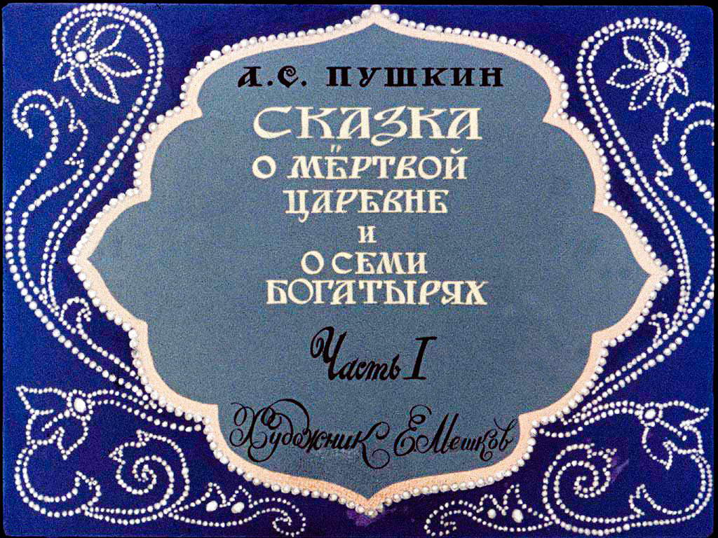 Диафильм Сказка о Мёртвой Царевне и о семи богатырях