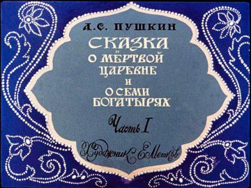 Диафильм Сказка о Мёртвой Царевне и о семи богатырях