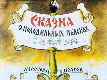 Диафильм Сказка о молодильных яблоках и живой воде. Часть 2