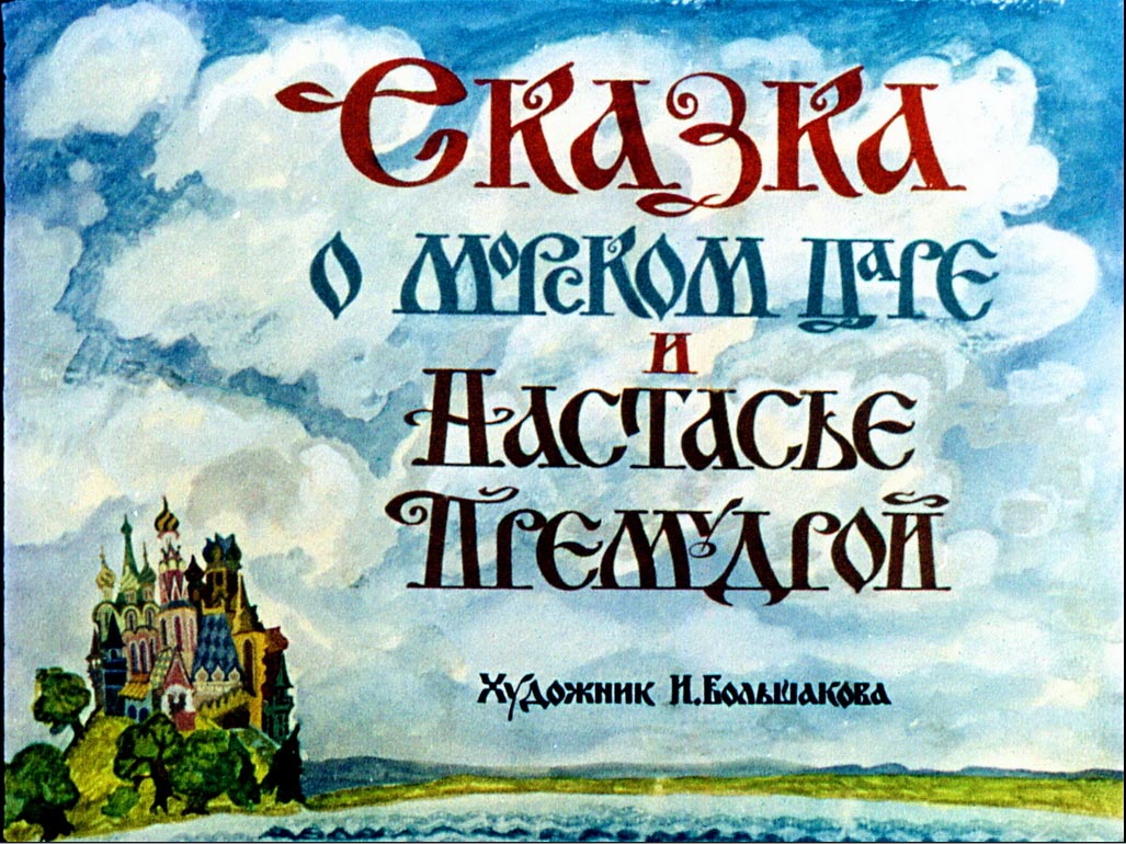 Диафильм Сказка о морском царе и Настасье премудрой