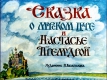 Сказка о морском царе и Настасье премудрой
