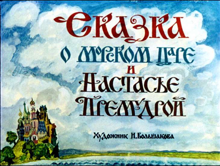 Диафильм Сказка о морском царе и Настасье Премудрой