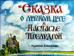 Сказка о морском царе и Настасье Премудрой