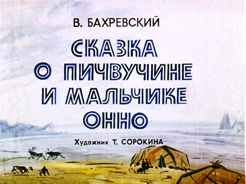 Диафильм Сказка о Пичвучине и мальчике Онно
