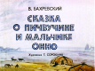Сказка о Пичвучине и мальчике Онно