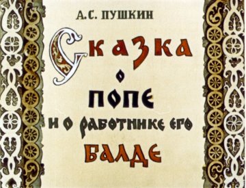 Диафильм Сказка о попе и о работнике его Балде