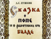 Сказка о попе и о работнике его Балде