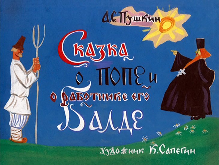 Диафильм Сказка о попе и о работнике его Балде