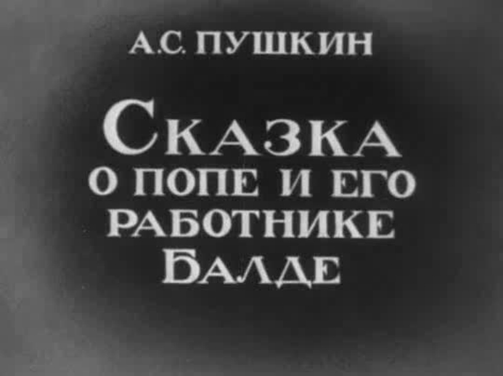 Диафильм Сказка о попе и о работнике его Балде