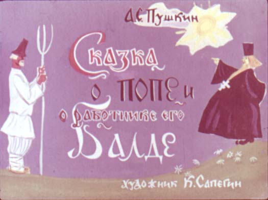 Диафильм Сказка о попе и о работнике его Балде