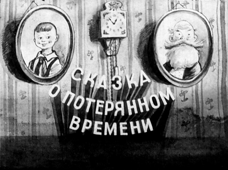 Диафильм Сказка о потерянном времени