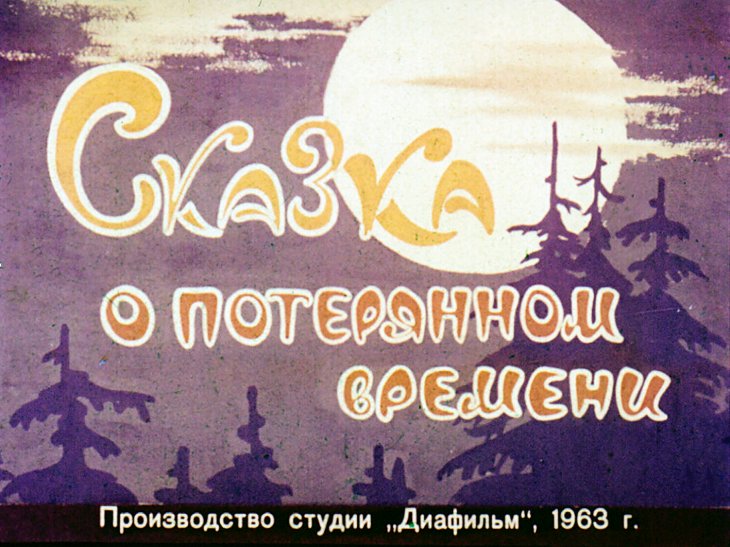 Диафильм Сказка о потерянном времени