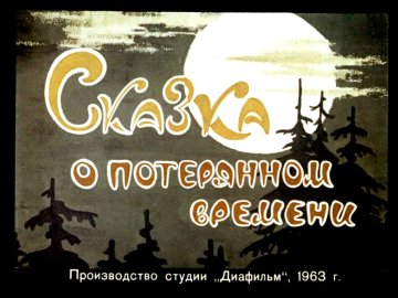 Диафильм Сказка о потерянном времени