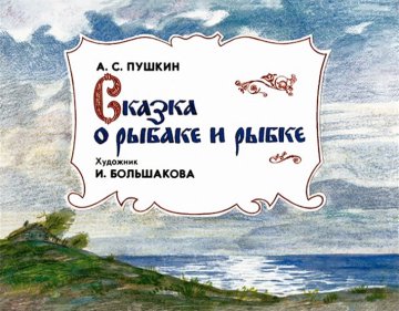 Диафильм Сказка о рыбаке и рыбке