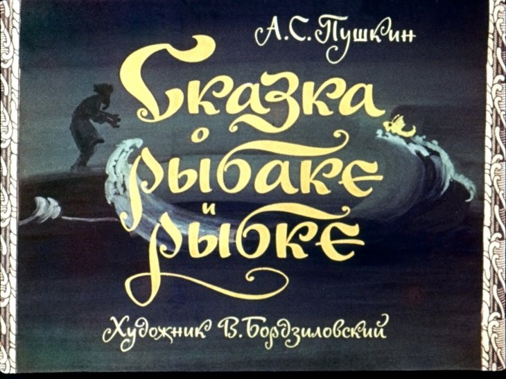 Диафильм Сказка о рыбаке и рыбке