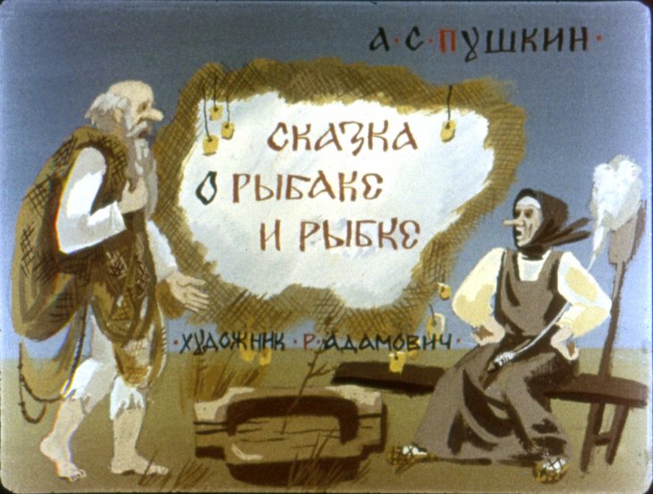 Диафильм Сказка о рыбаке и рыбке