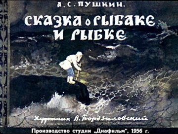 Диафильм Сказка о рыбаке и рыбке