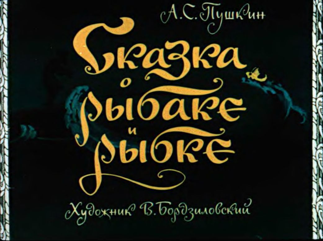 Диафильм Сказка о рыбаке и рыбке