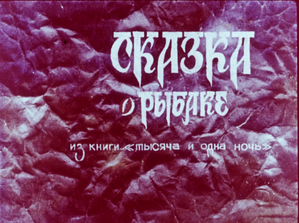 Диафильм Сказка о рыбаке