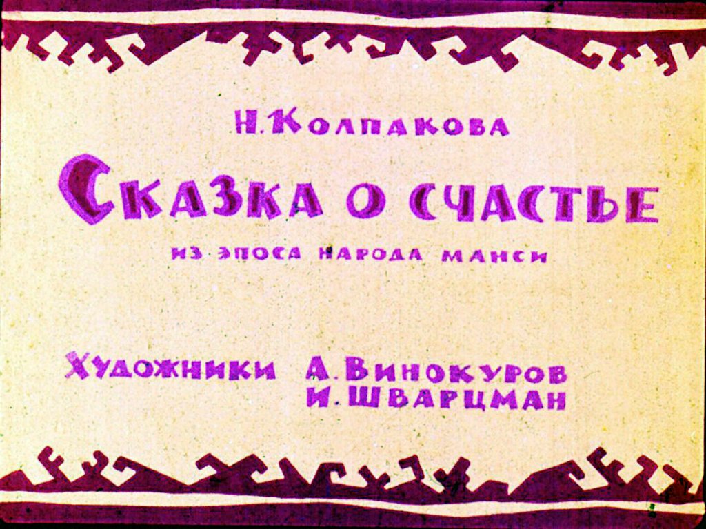 Диафильм Сказка о счастье