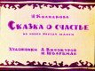 Сказка о счастье