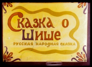 Диафильм Сказка о Шише
