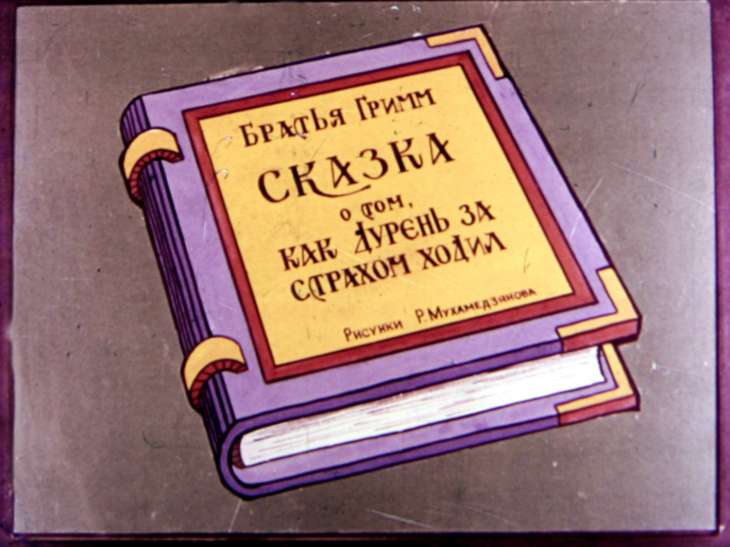 Диафильм Сказка о том, как Дурень за страхом ходил
