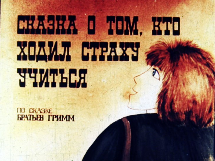 Диафильм Сказка о том, кто ходил страху учиться. Часть 2
