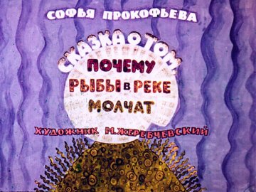 Диафильм Сказка о том, почему рыбы в реке молчат