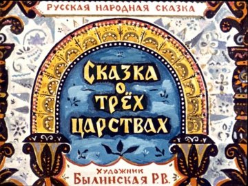 Диафильм Сказка о трех царствах