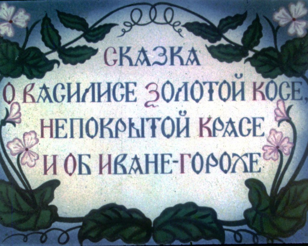 Диафильм Сказка о Василисе золотой косе, непокрытой красе и об Иване-Горохе. Часть 1