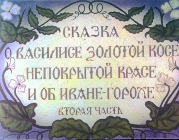 Диафильм Сказка о Василисе золотой косе, непокрытой красе и об Иване-Горохе. Часть 2