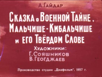 Диафильм Сказка о Военной Тайне, Мальчише-Кибальчише и его Твёрдом Слове