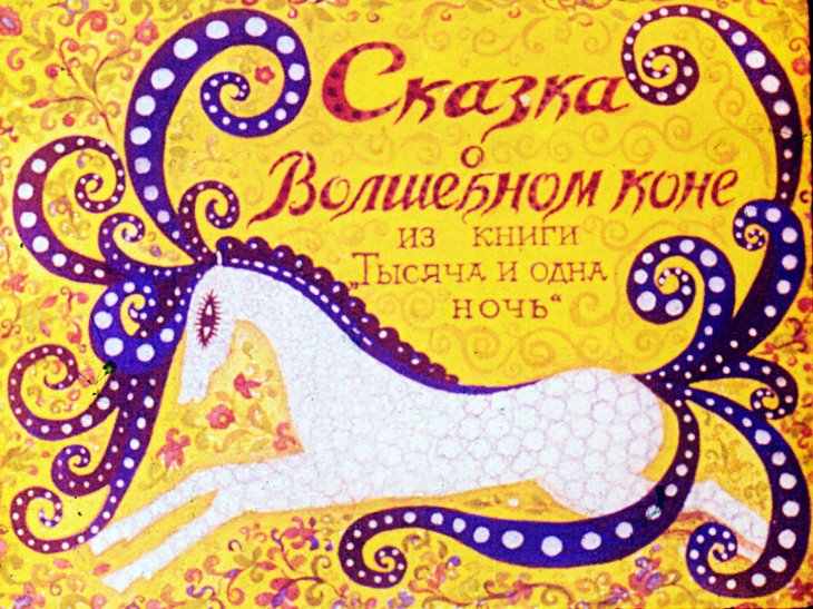 Диафильм Сказка о Волшебном коне