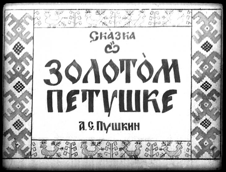 Сказка о золотом петушке