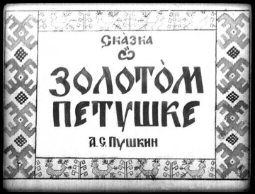 Диафильм Сказка о золотом петушке