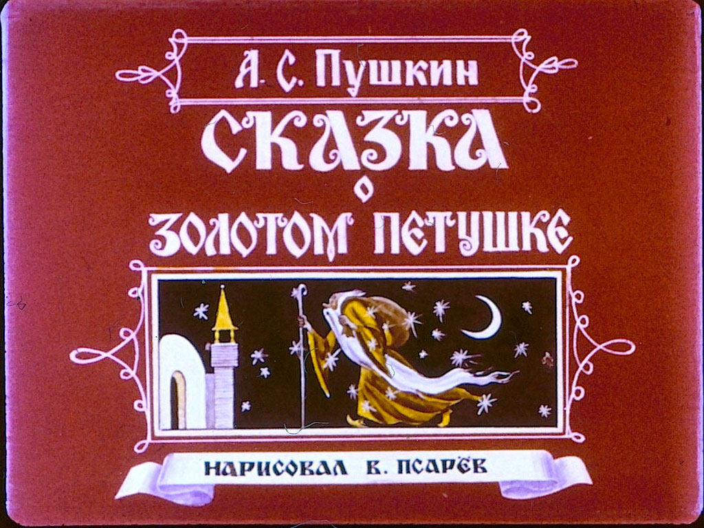 Диафильм Сказка о золотом петушке