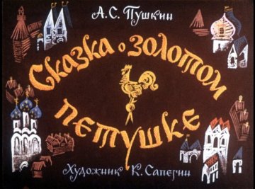 Диафильм Сказка о золотом петушке