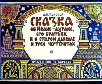 Диафильм Сказка об Иване-Дураке, его братьях и о старом дьяволе и трёх чертенятах. Часть 1
