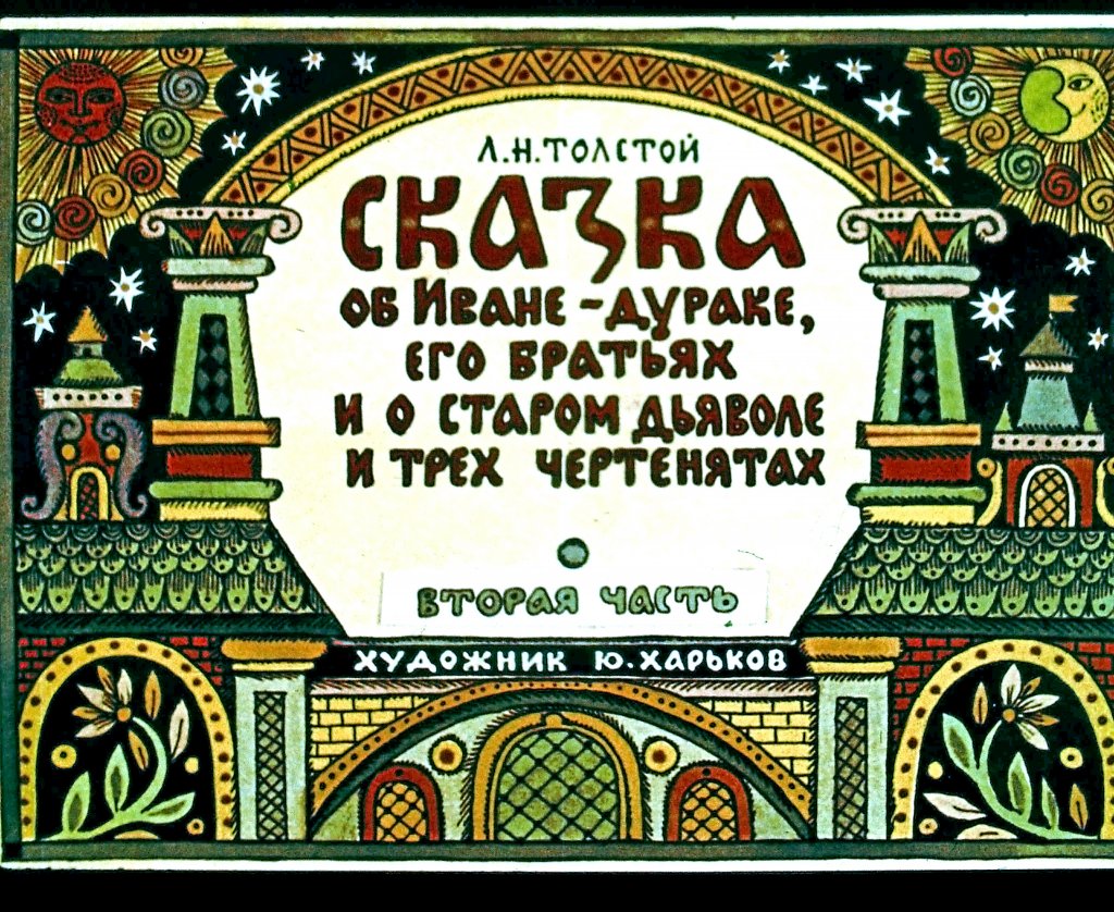 Диафильм Сказка об Иване-Дураке, его братьях и о старом дьяволе и трёх чертенятах. Часть 2