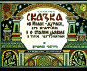 Сказка об Иване-Дураке, его братьях и о старом дьяволе и трёх чертенятах. Часть 2