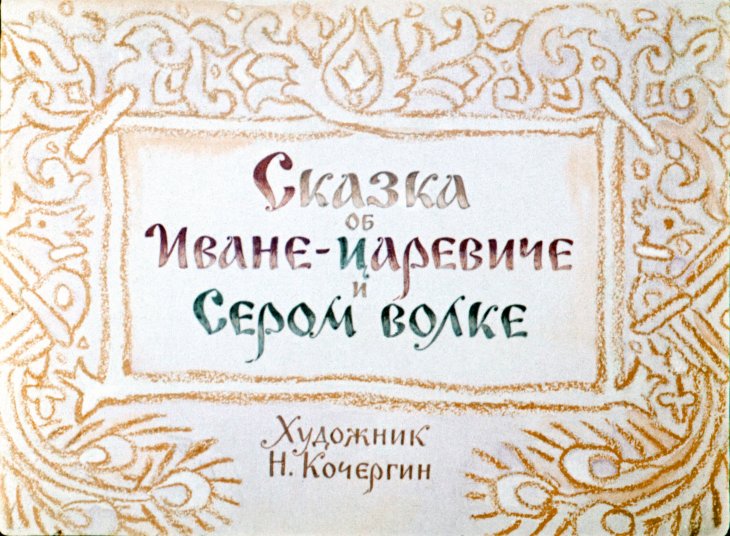 Диафильм Сказка об Иване-царевиче и Сером волке