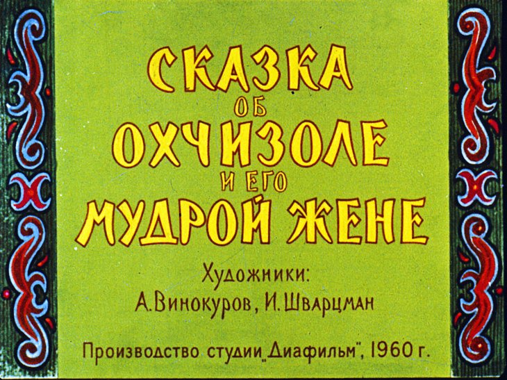 Диафильм Сказка об Охчизоле и его мудрой жене