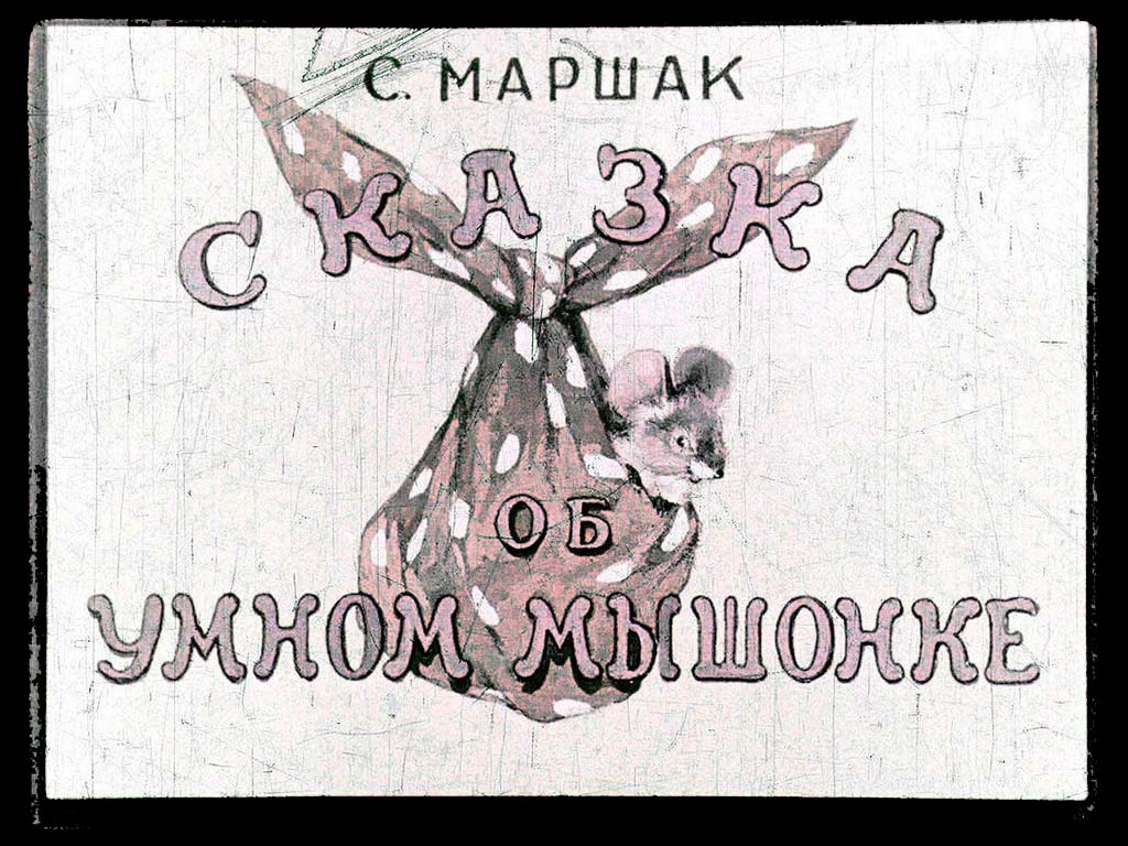 Диафильм Сказка об умном мышонке